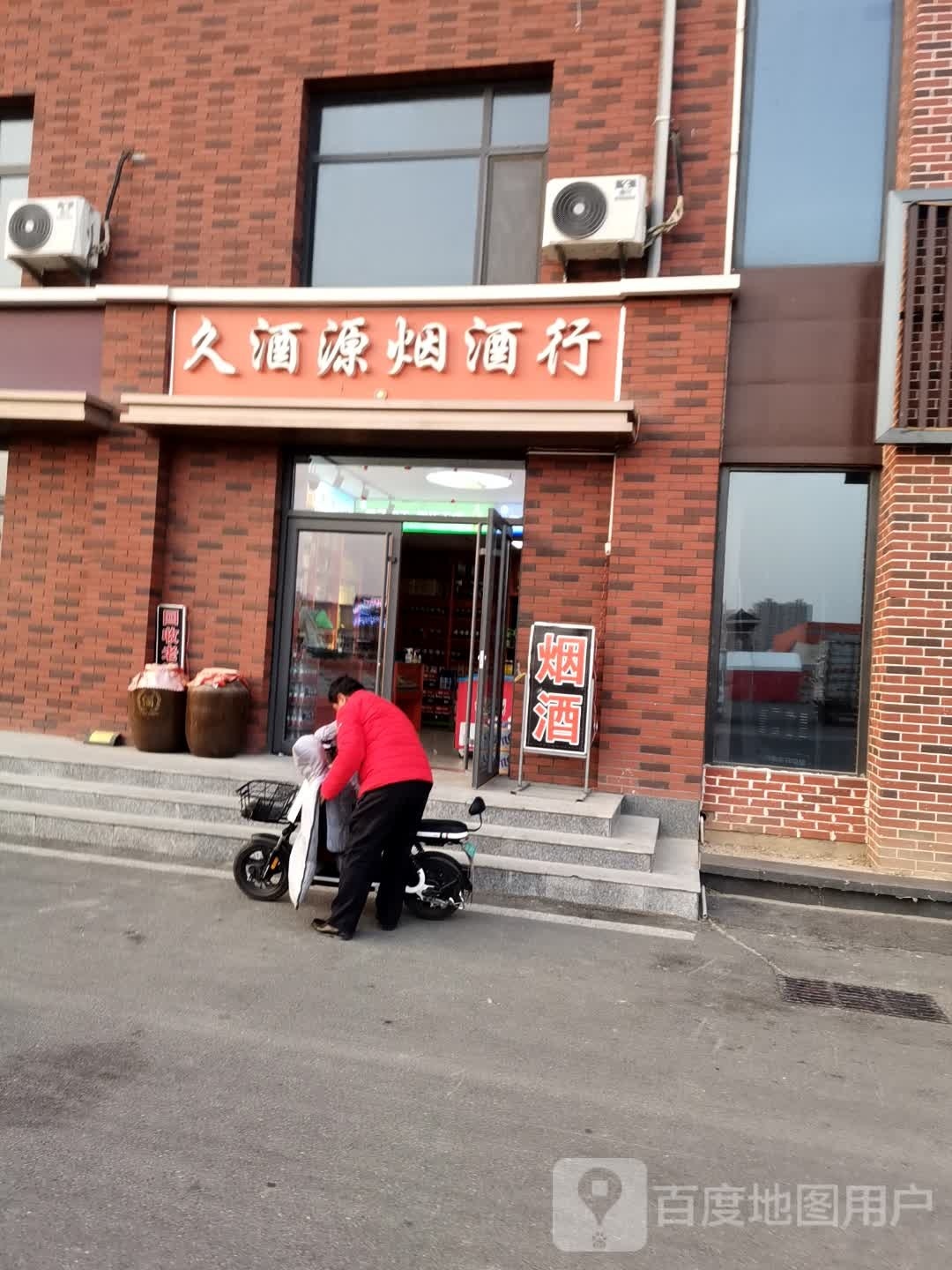 久酒源烟酒超市(德百奥莱广场店)