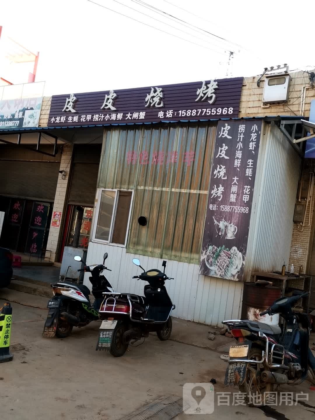 小皮烧烤