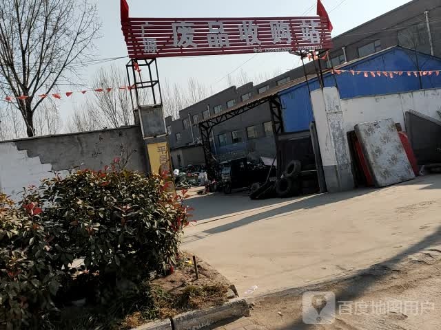 广源废品收购站