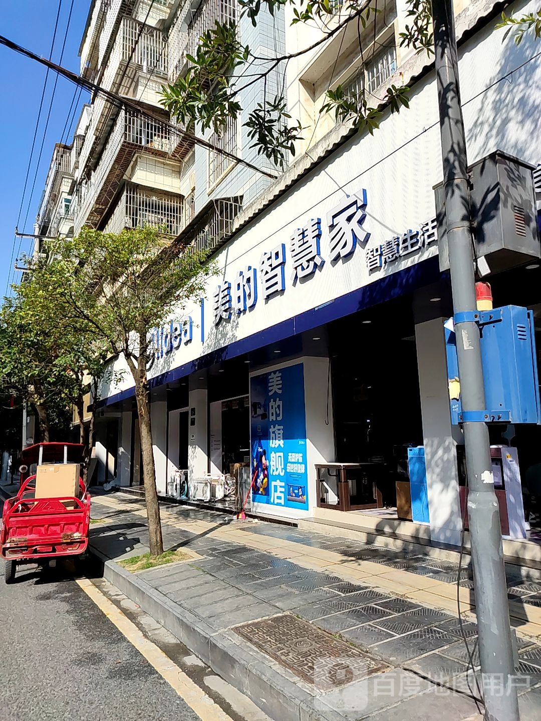 美的智慧家(中山路店)