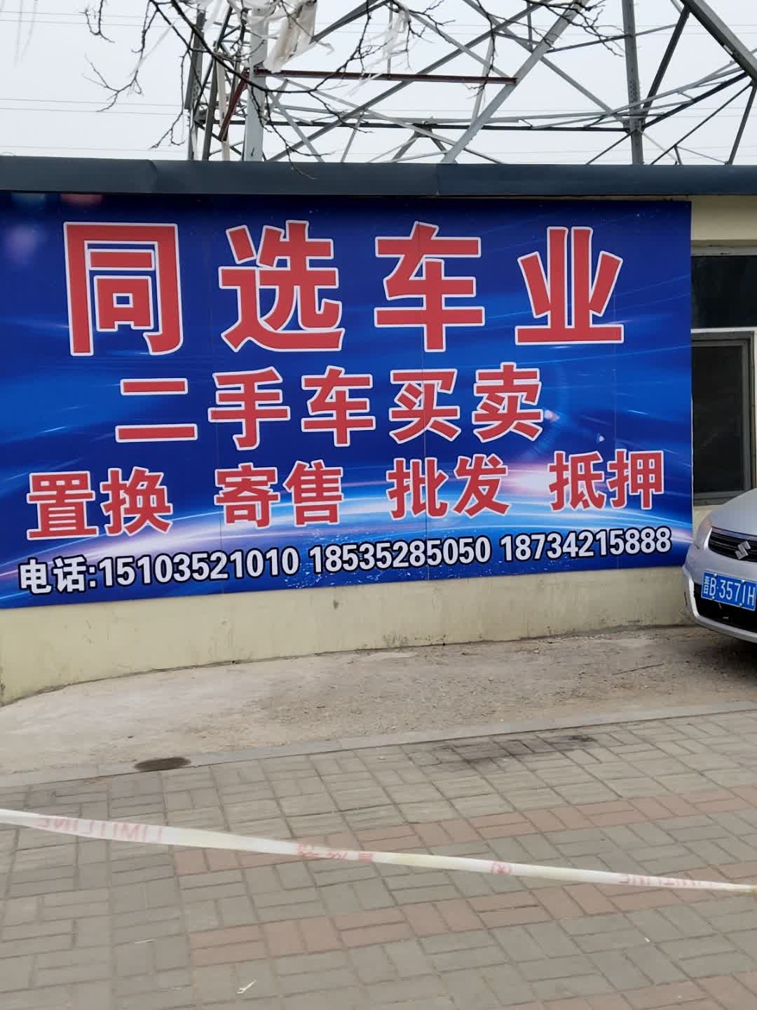 同选车业