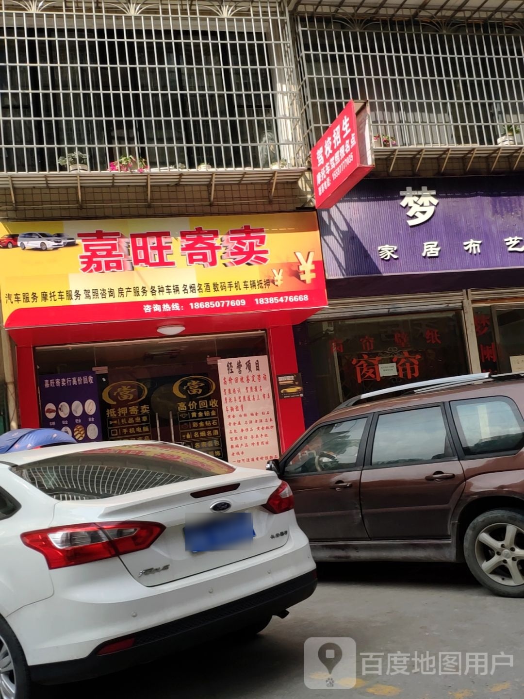 嘉旺寄卖行