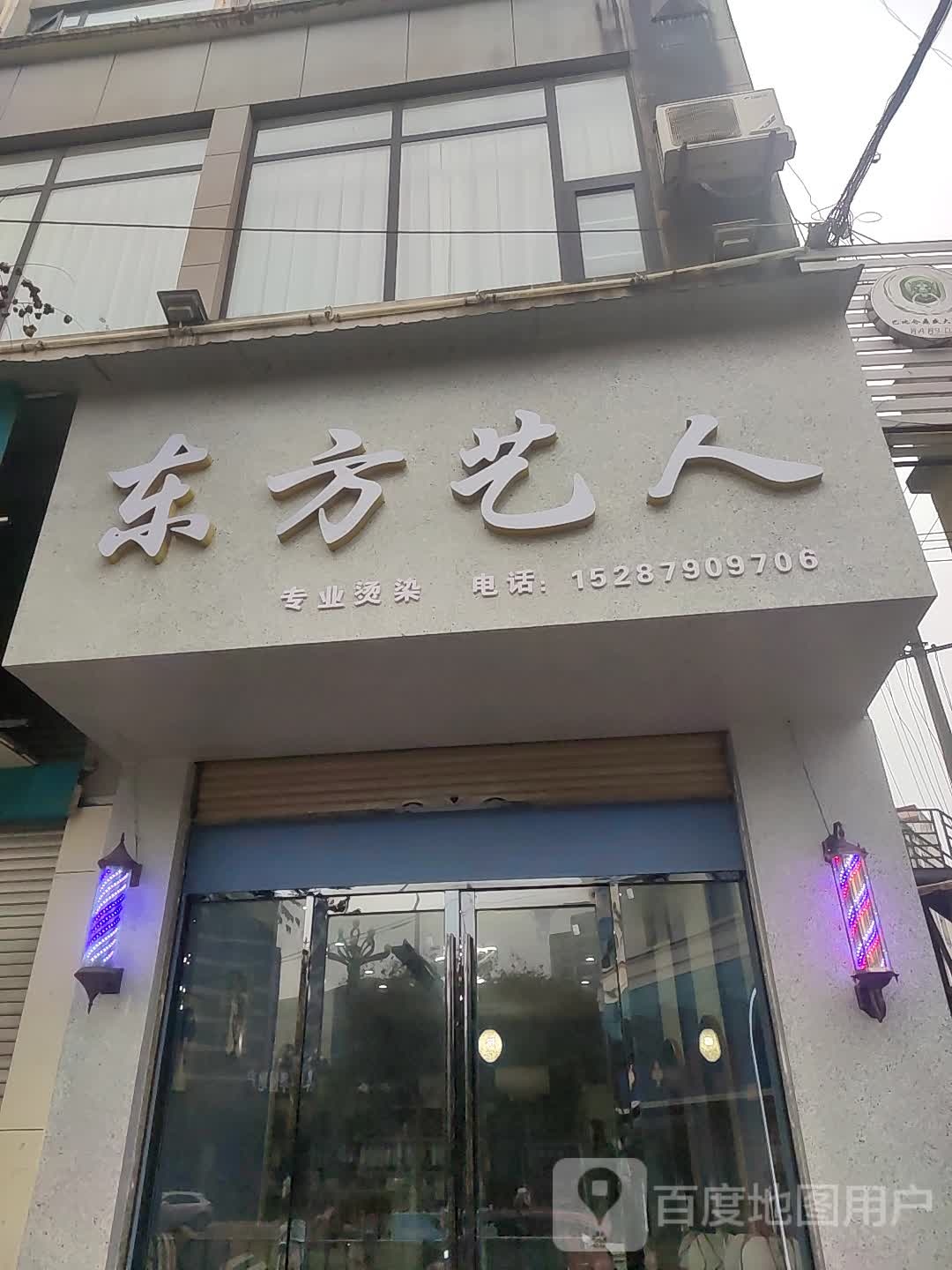 东方艺人专业烫染会所