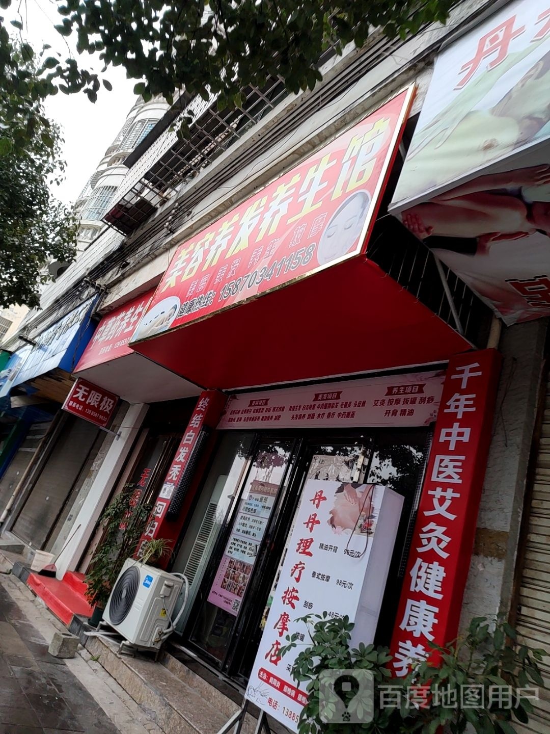 美容美发养生馆