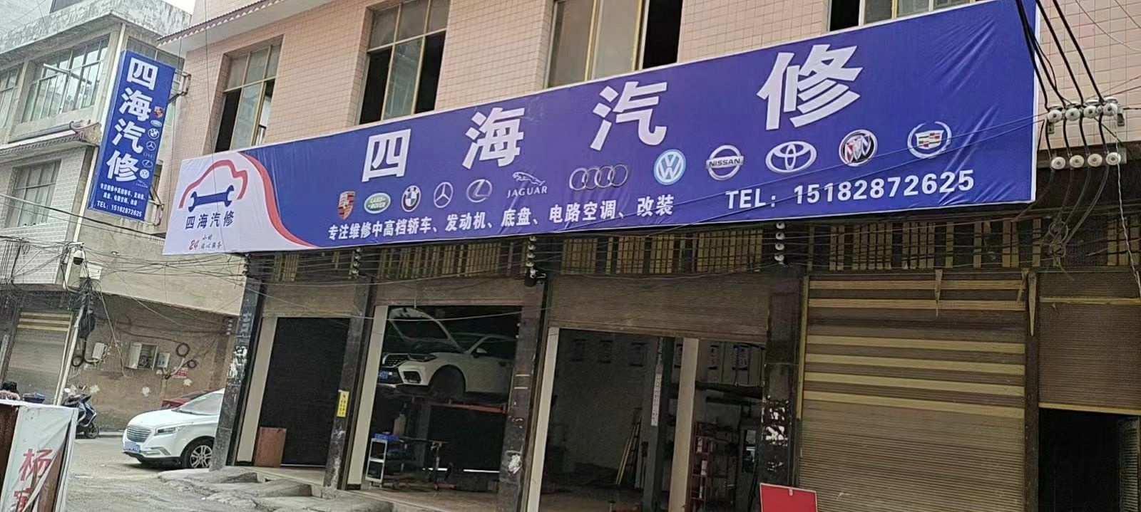 四海汽修