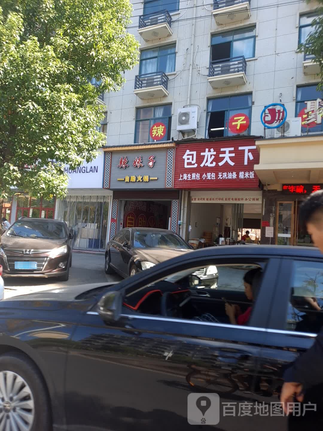 辣妹子助火锅(益公山店)