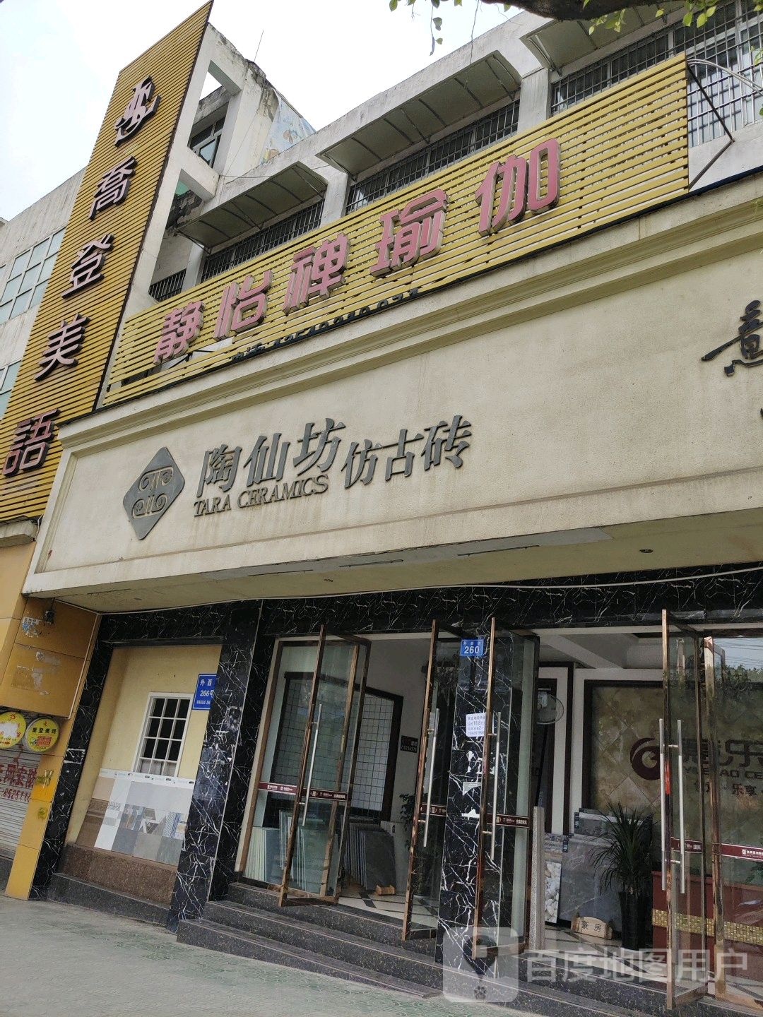 静怡婵瑜伽