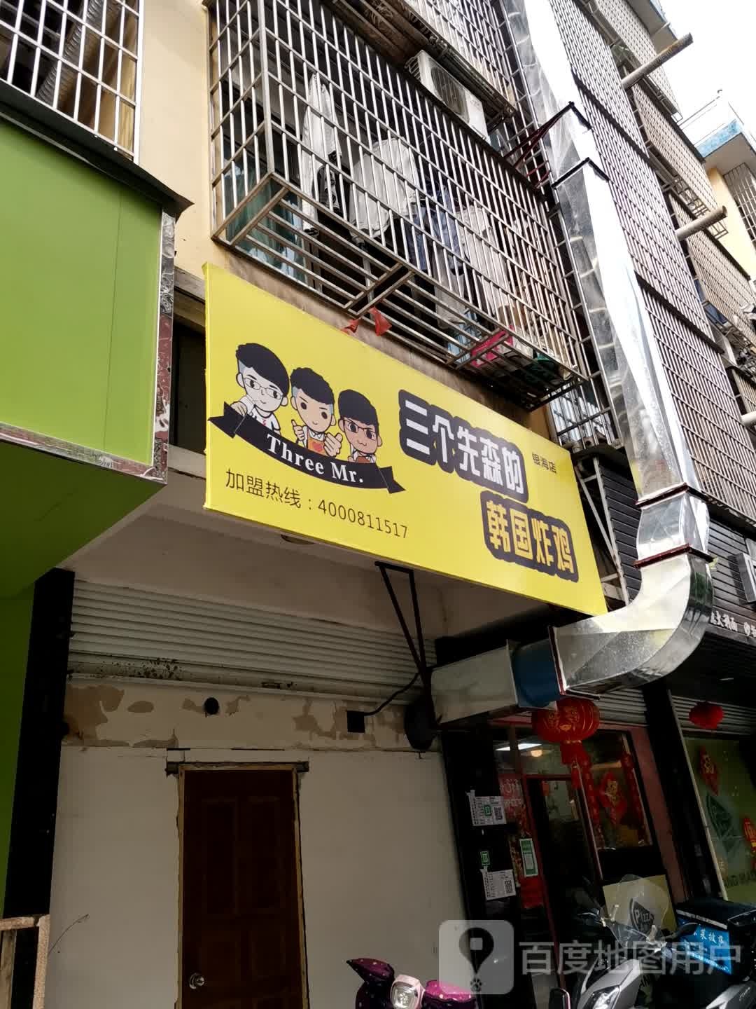 三个先森的韩国烤鸡(工人北路店)