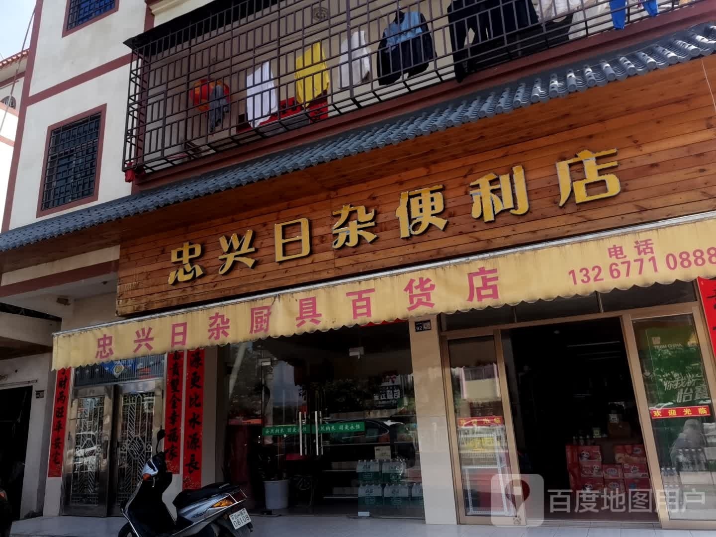 忠兴日杂厨具百货