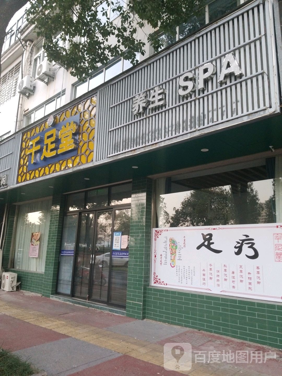 千足堂养生SPA(滨河路店)