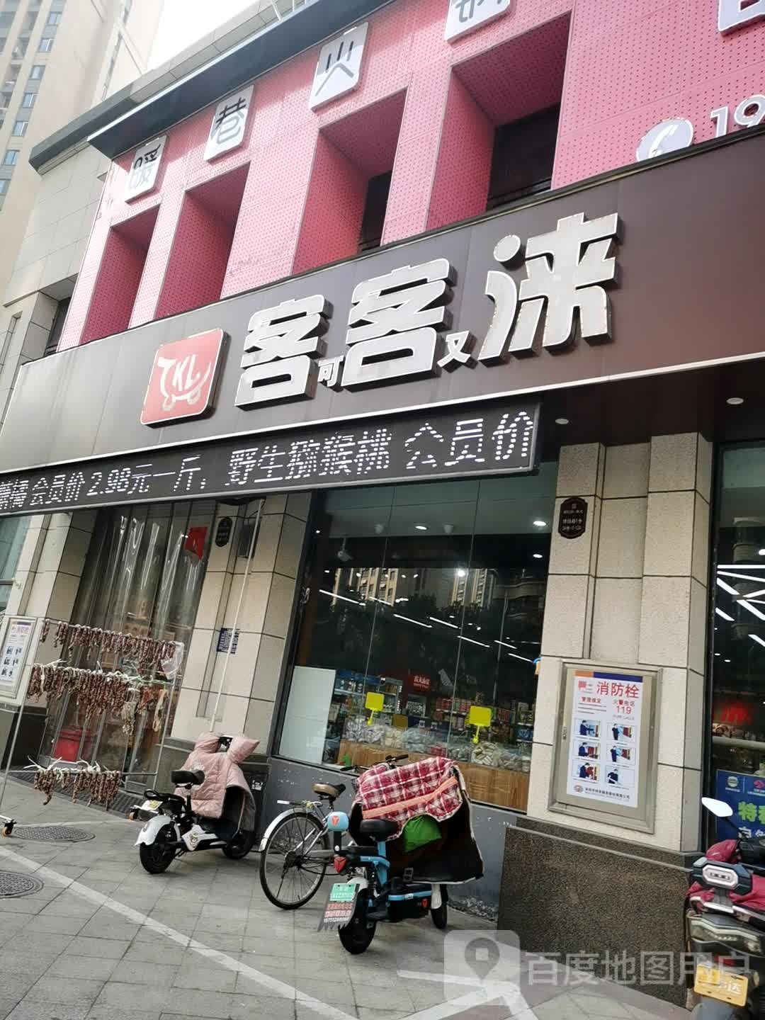 客客涞精品生活超市