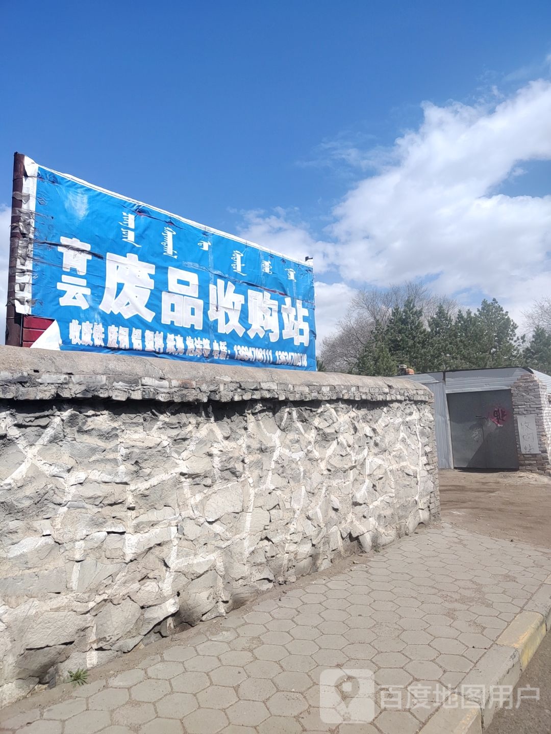 青云废品收购站