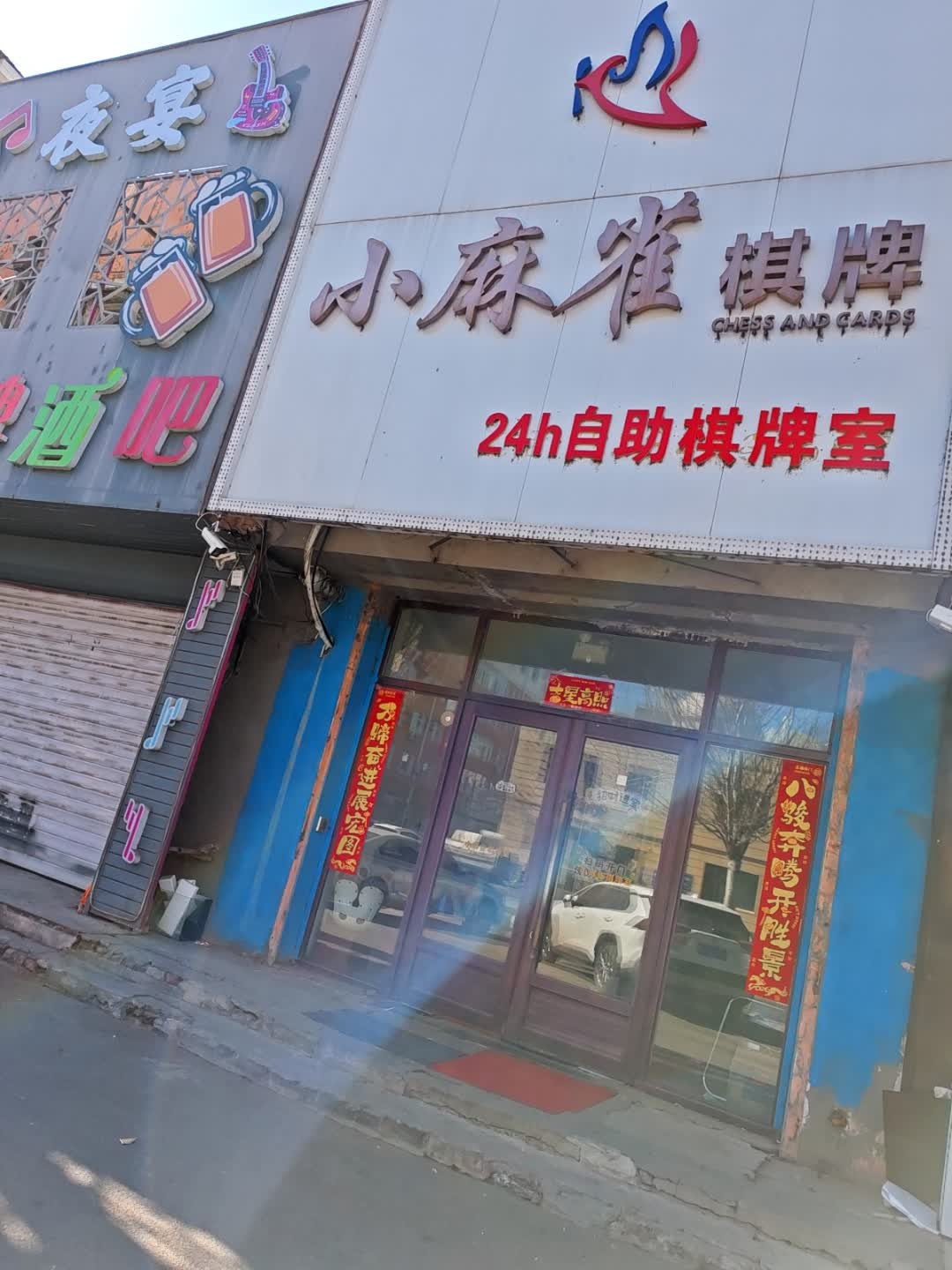 小麻雀自助棋牌室