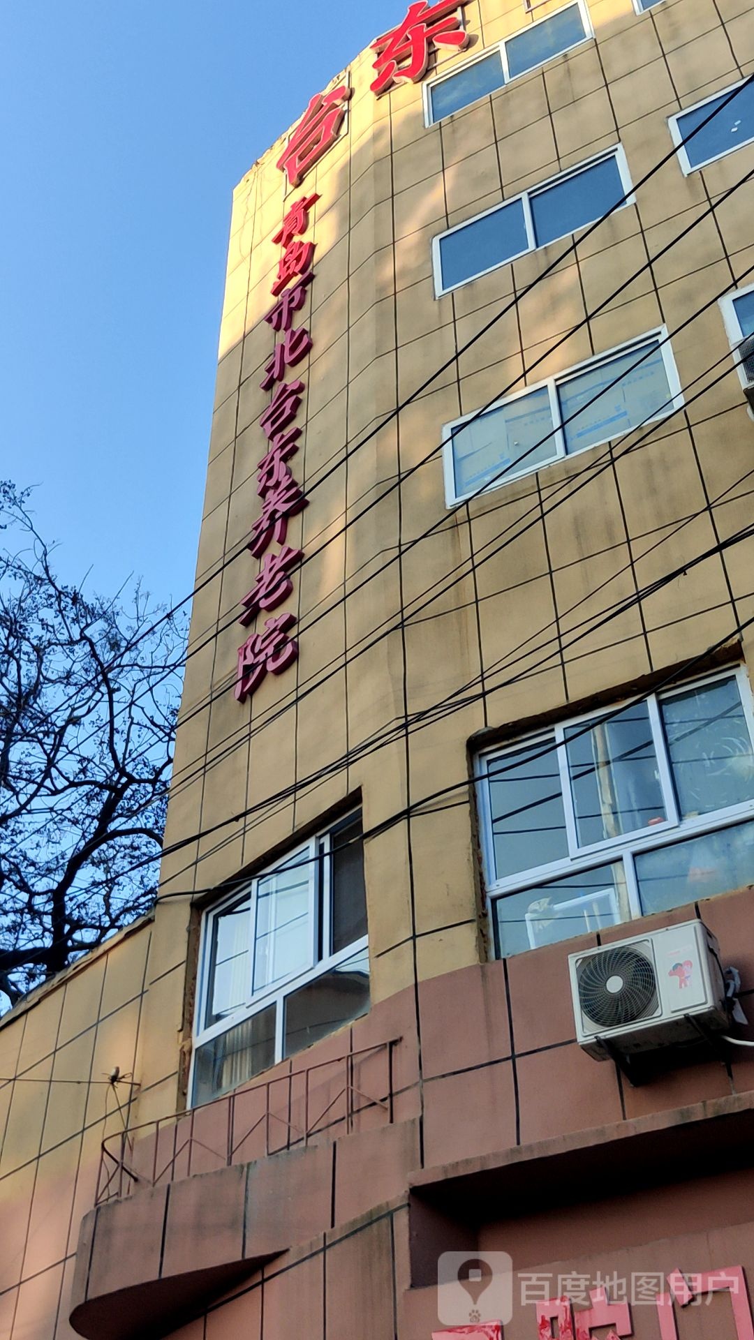青岛市北台东养老院