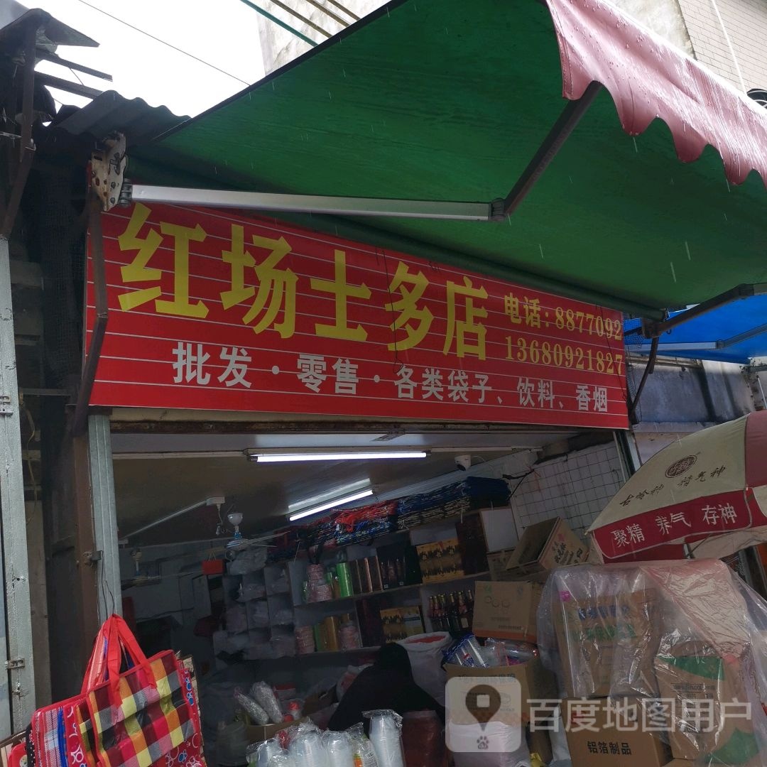 红场雪糕经营部