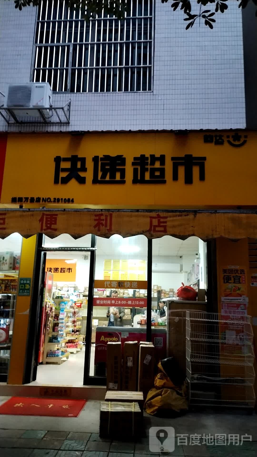 快递超市(环市北路店)