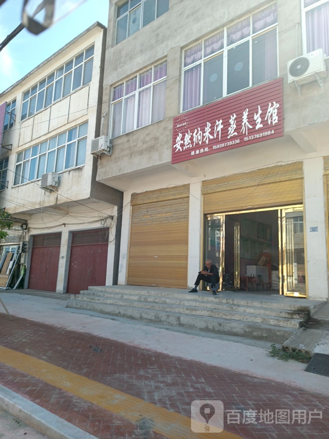 安然纳米汉蒸养生馆(通河路店)