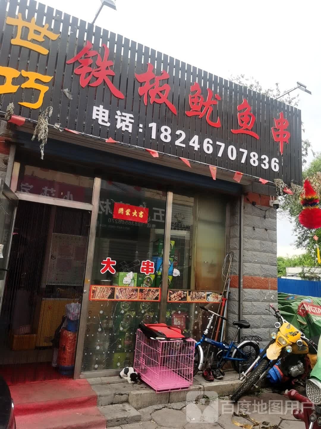 世巧铁板鱿鱼串