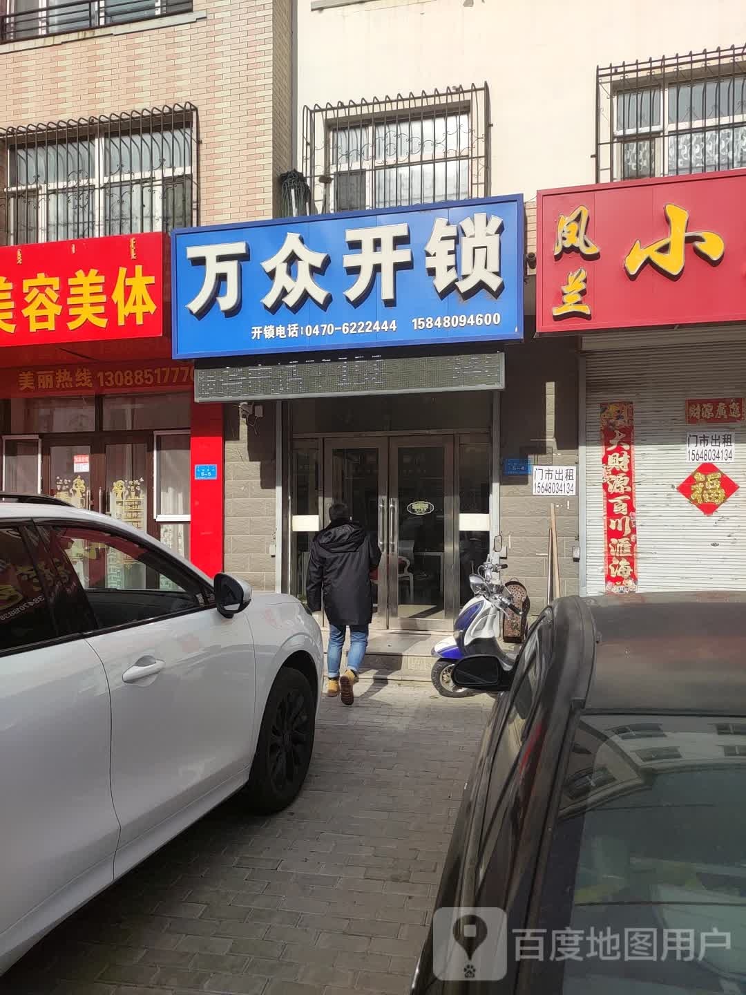 万众开锁(庆和小区一期店)