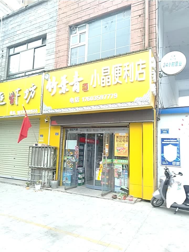 小晶便利店