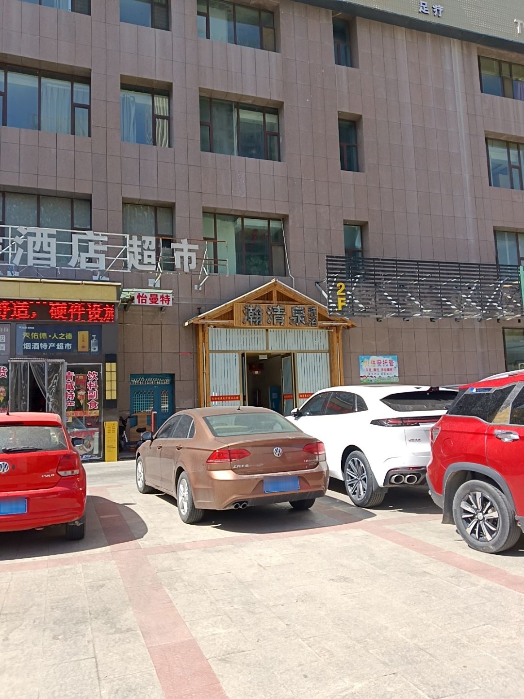 西宁市城西区瀚清泉洗浴中心
