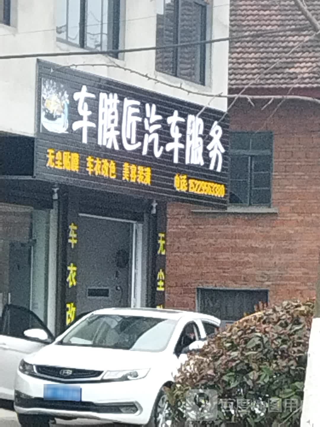 车膜匠汽车服务