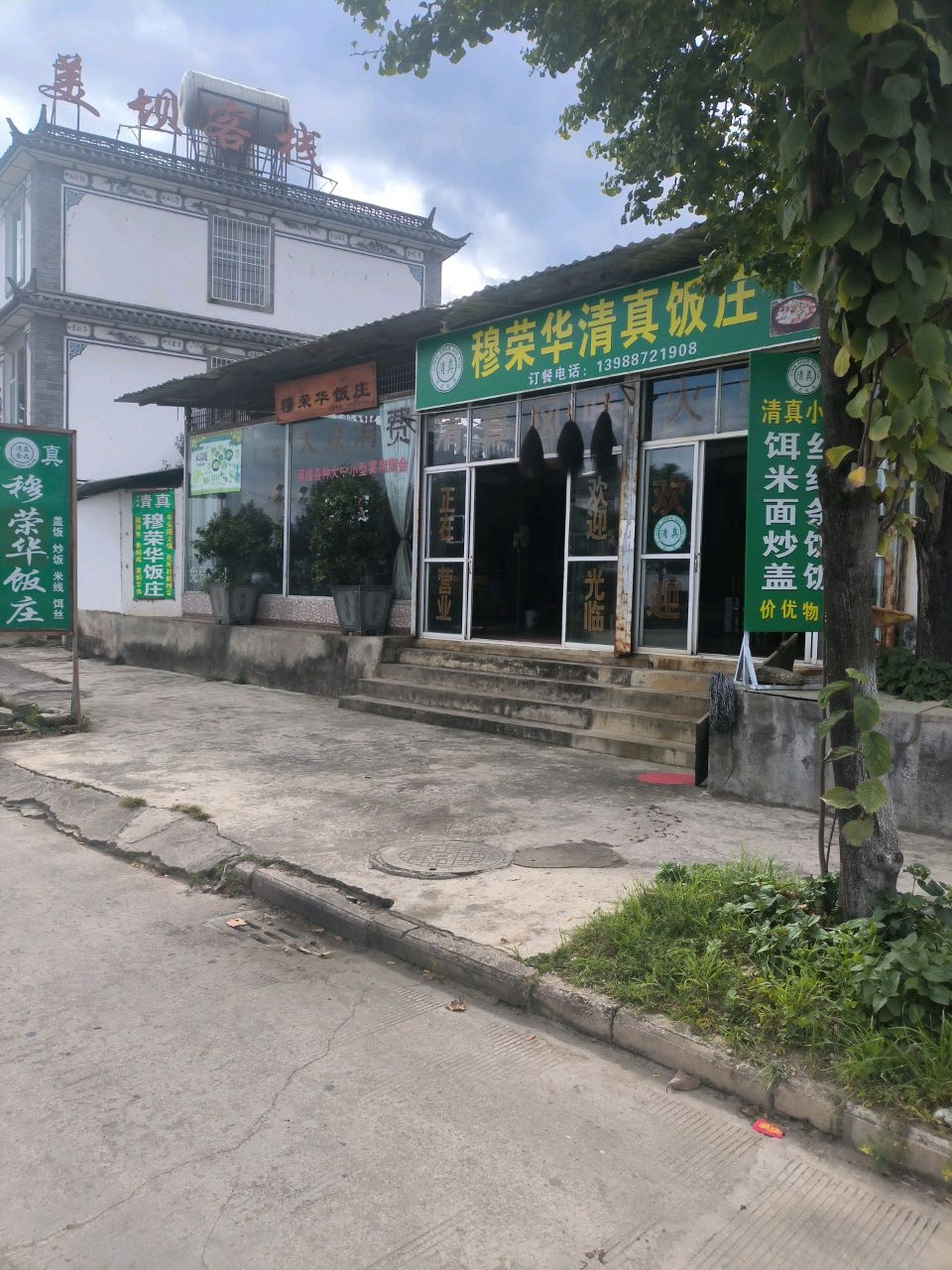 穆荣华清真饭庄