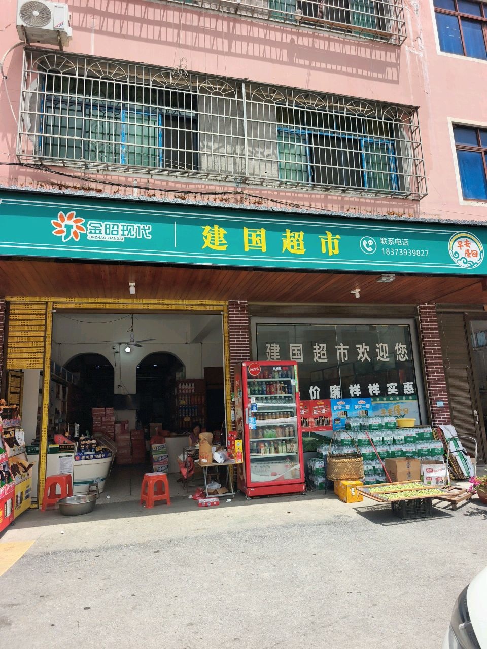 建国超市(黄金井集贸市场店)