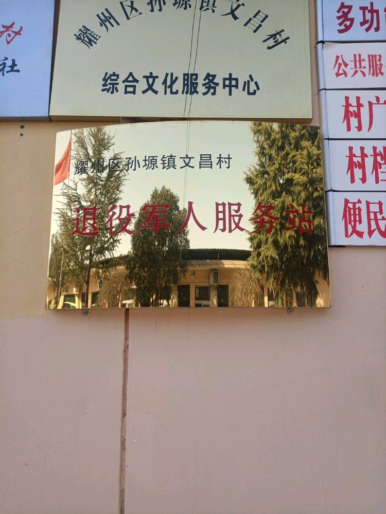 孙塬镇文昌村退役军人服务站