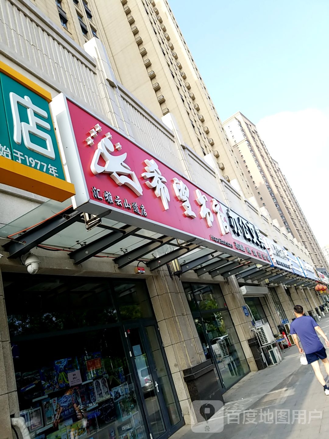 希望书店(云山道店)