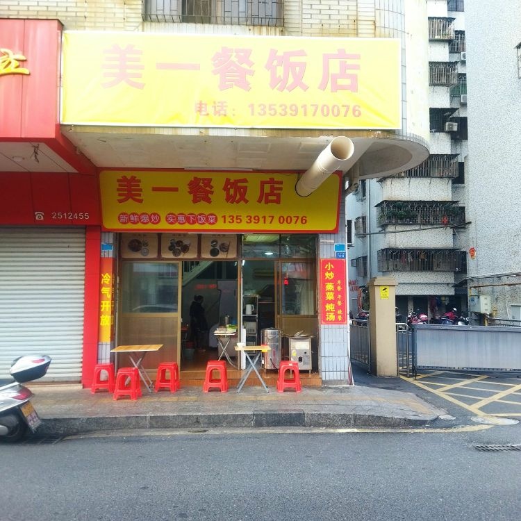 美一餐饭店