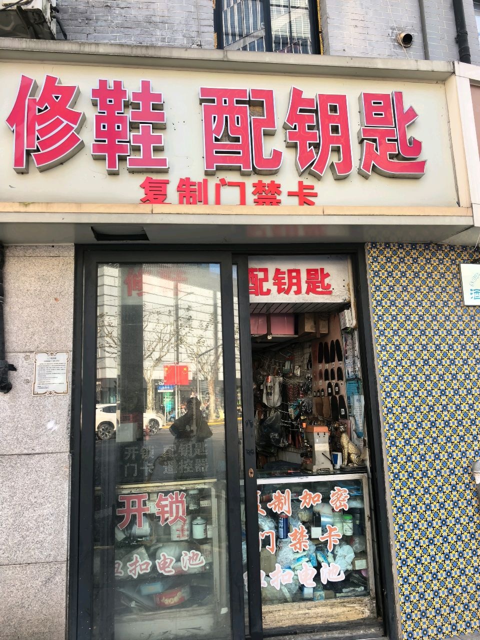 修鞋配钥匙