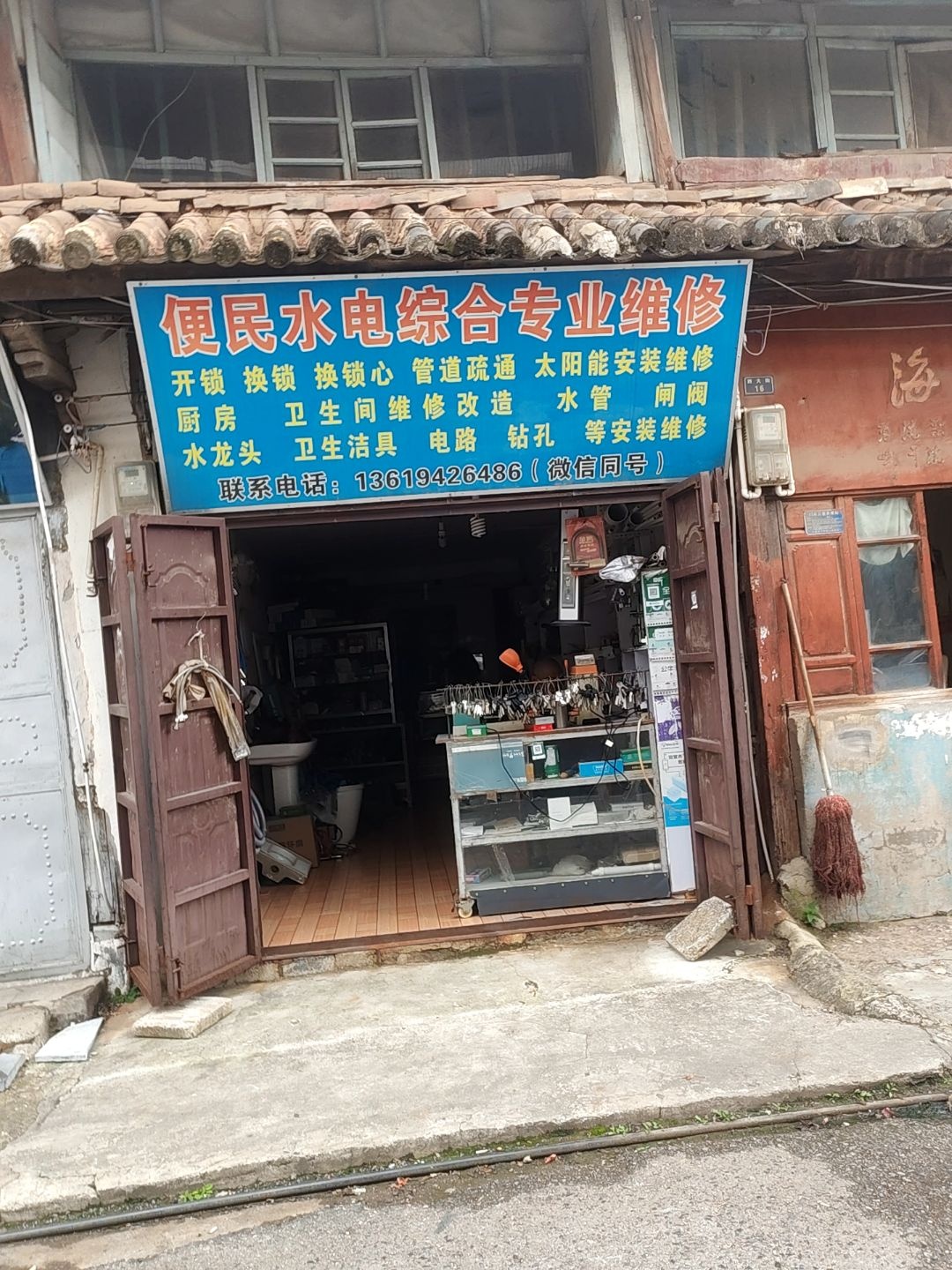 便民水电综合专业维修