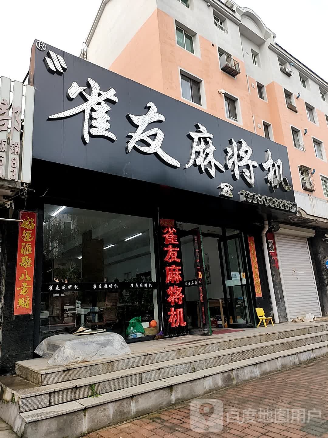 雀友麻将机