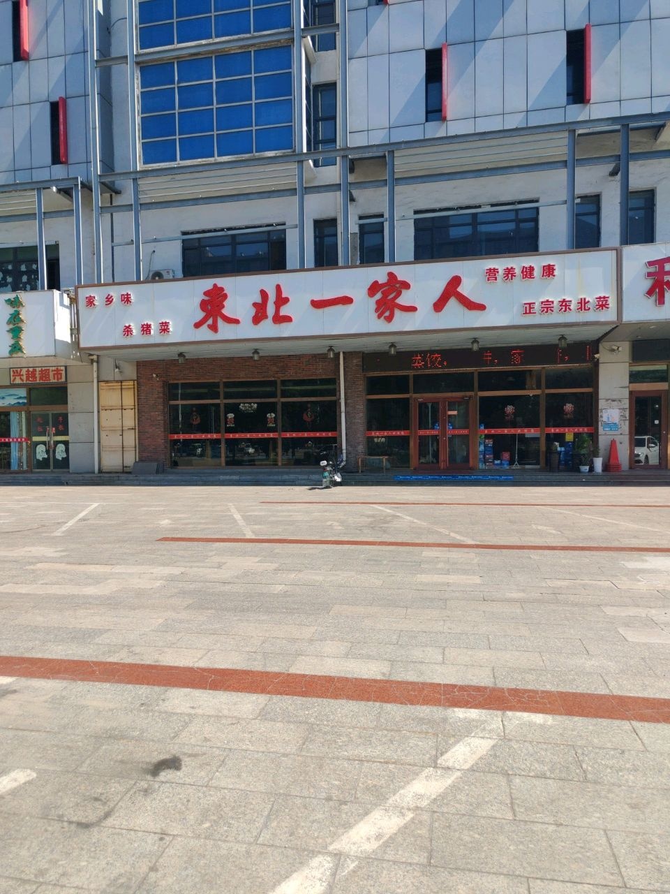 东北一家人饭店(港荣街店)