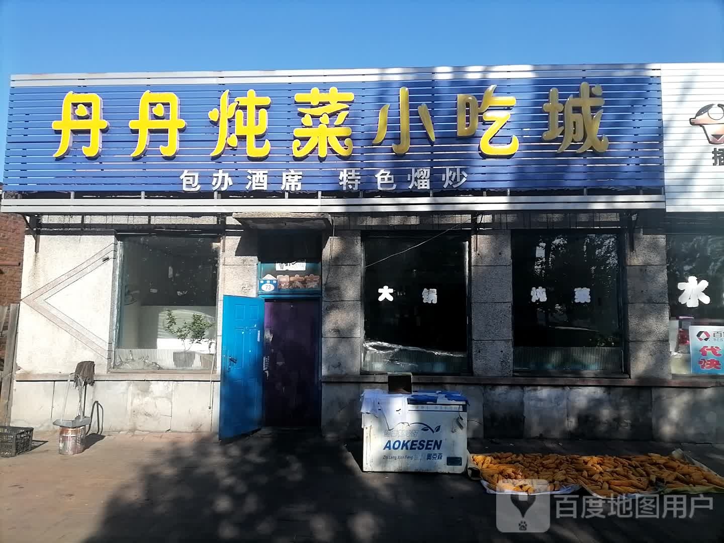丹丹炖菜