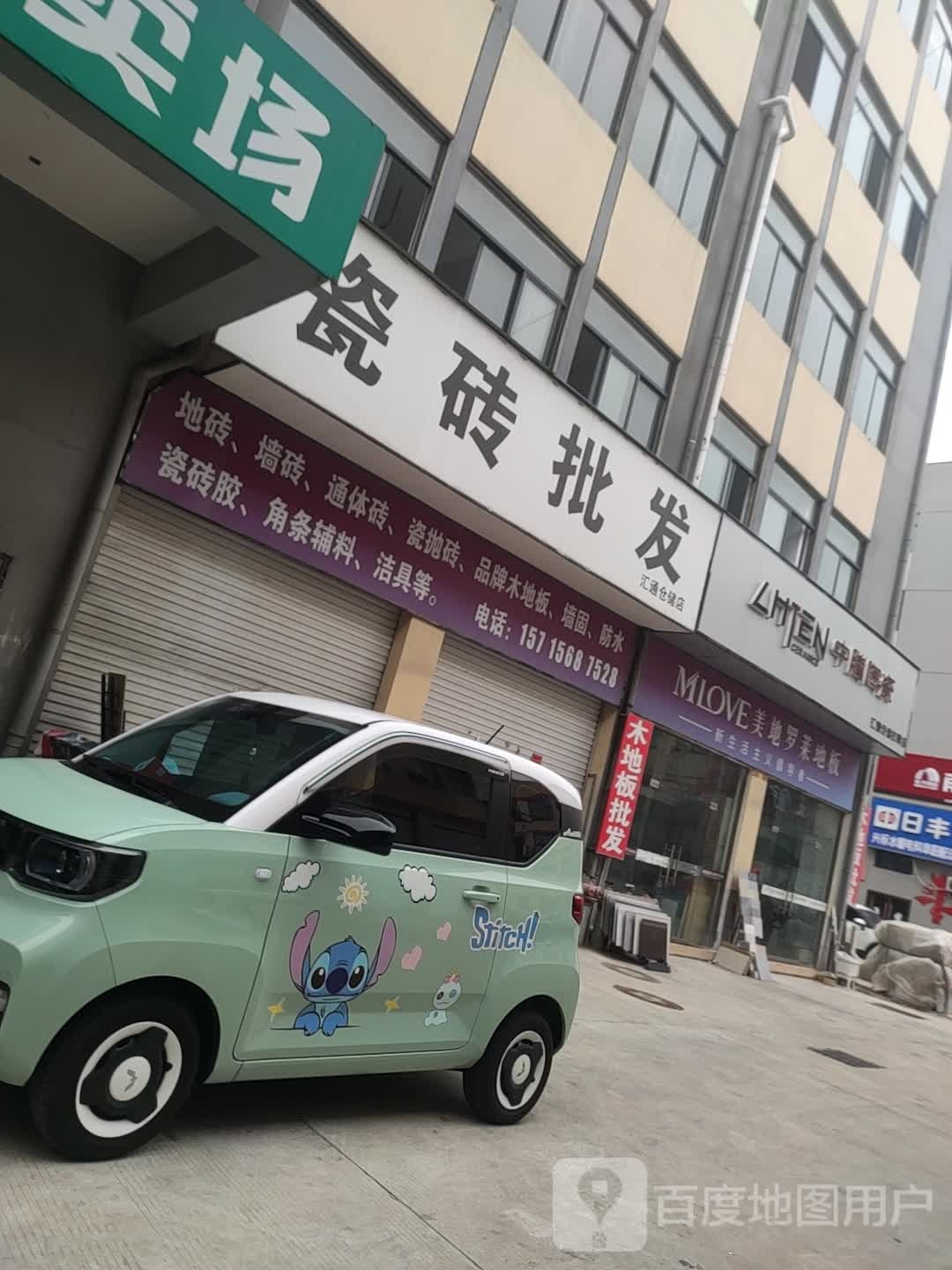 中腾陶瓷(汇通仓储批零店)