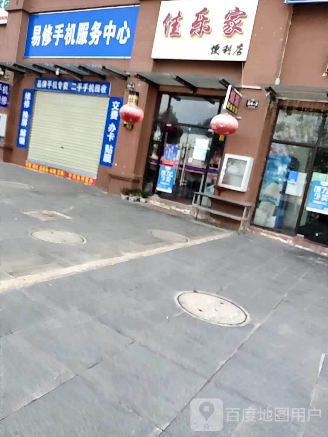 佳乐家便利店