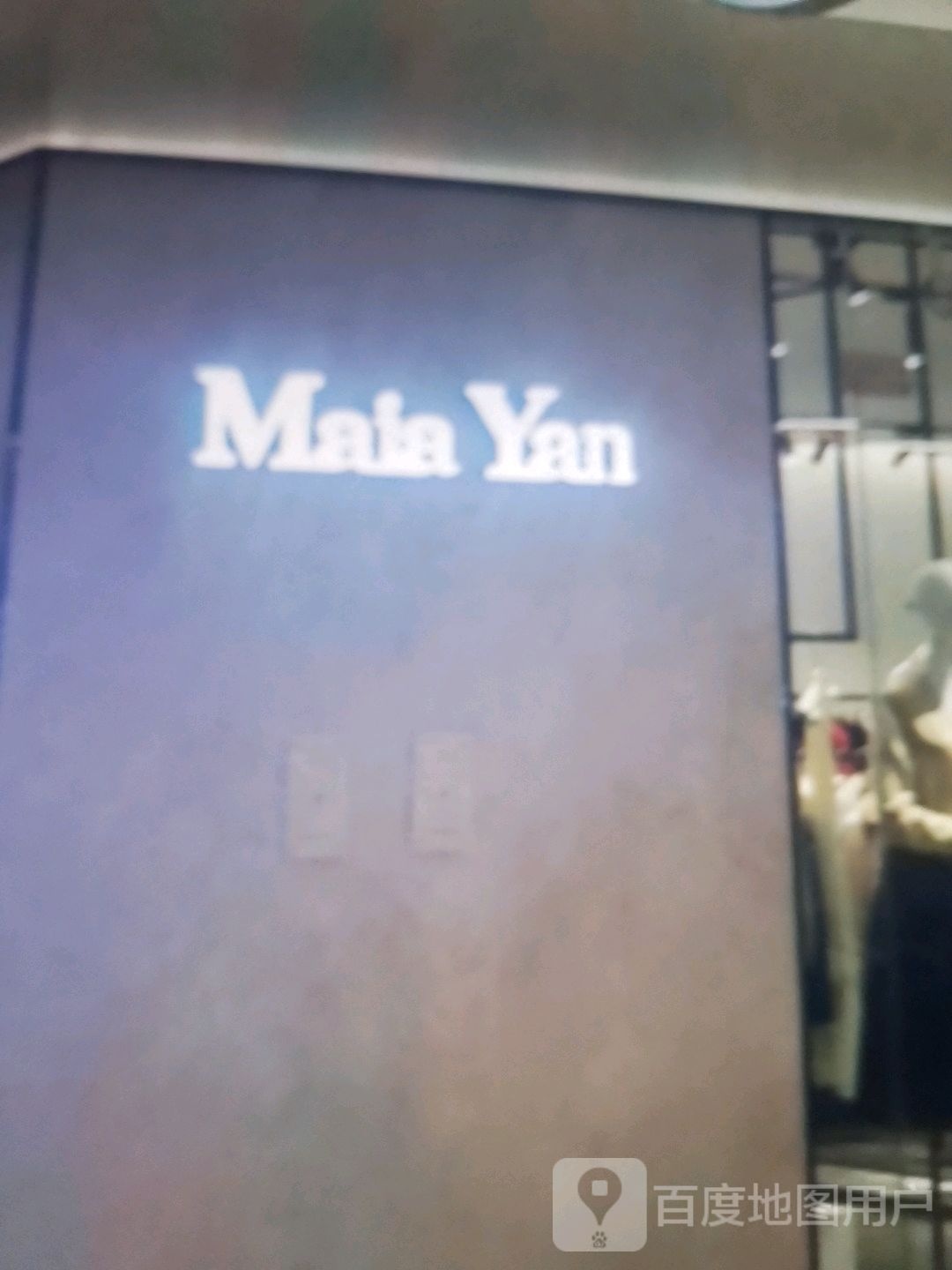 Maia Yan(呼和浩特华润万象城店)