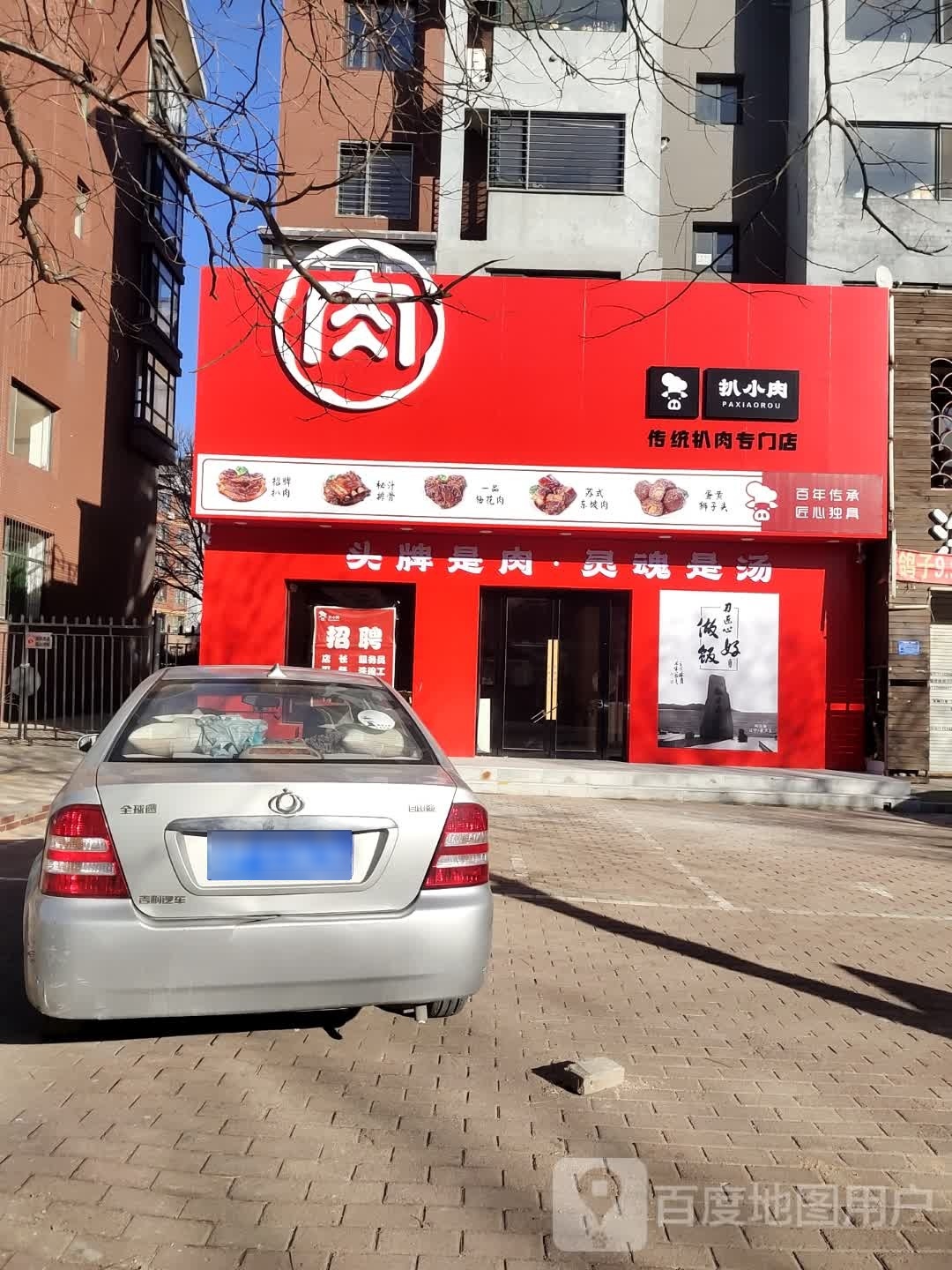 扒小肉·扒rou(东方国际花园店)