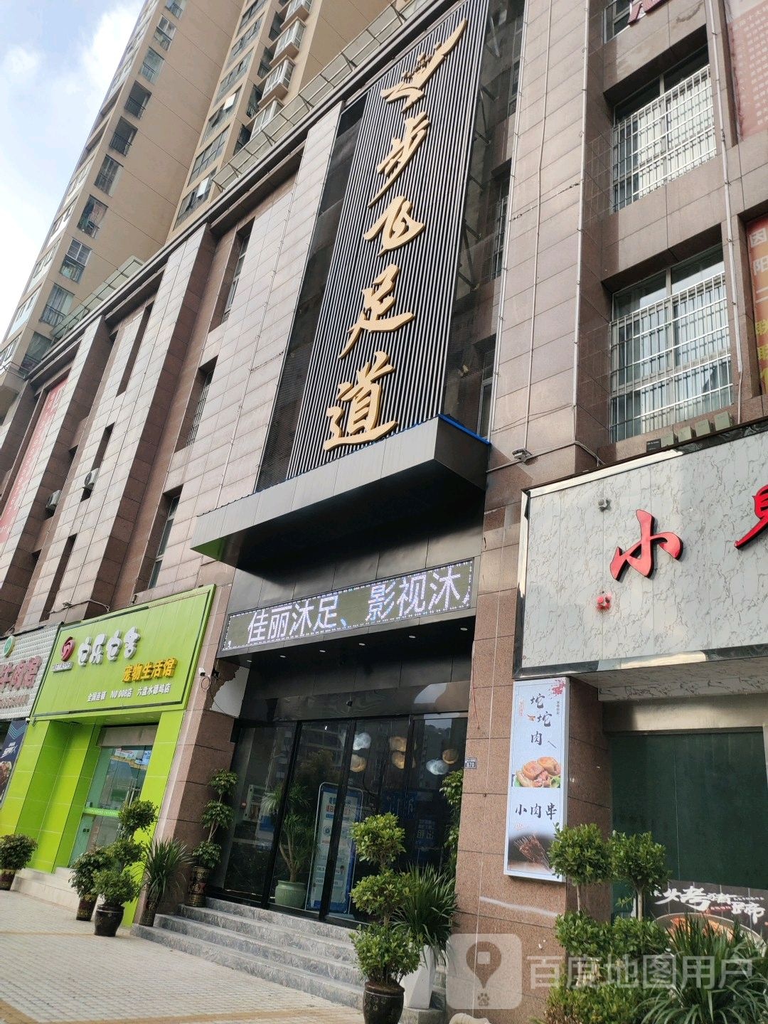 步飞足道