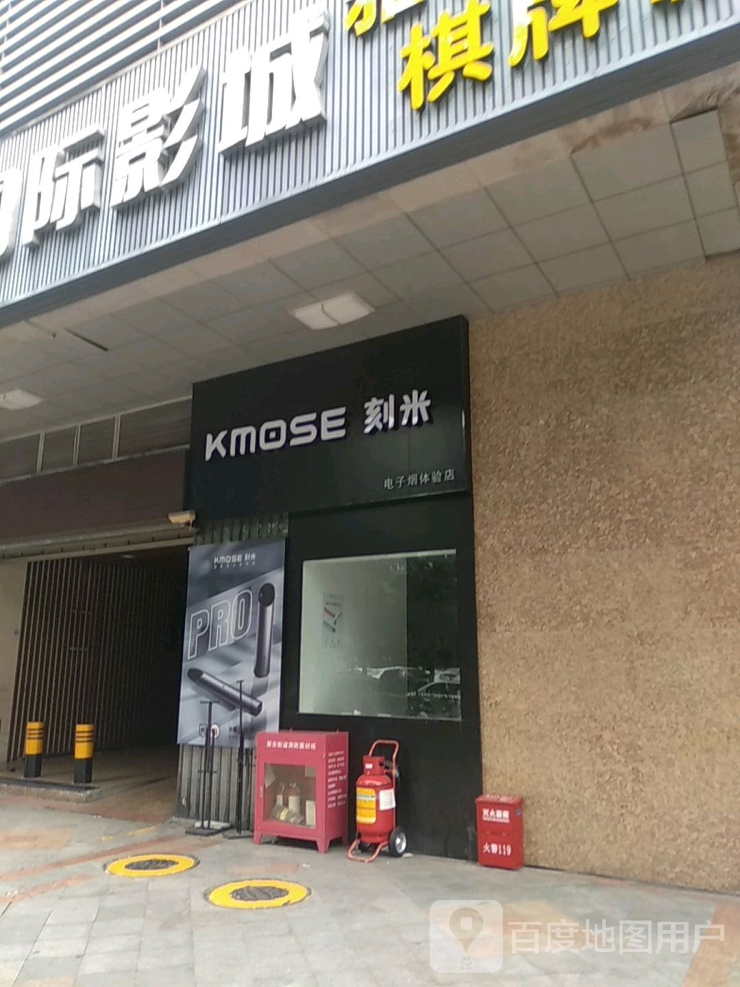 KMOSE刻米电子烟体验店(海雅店)