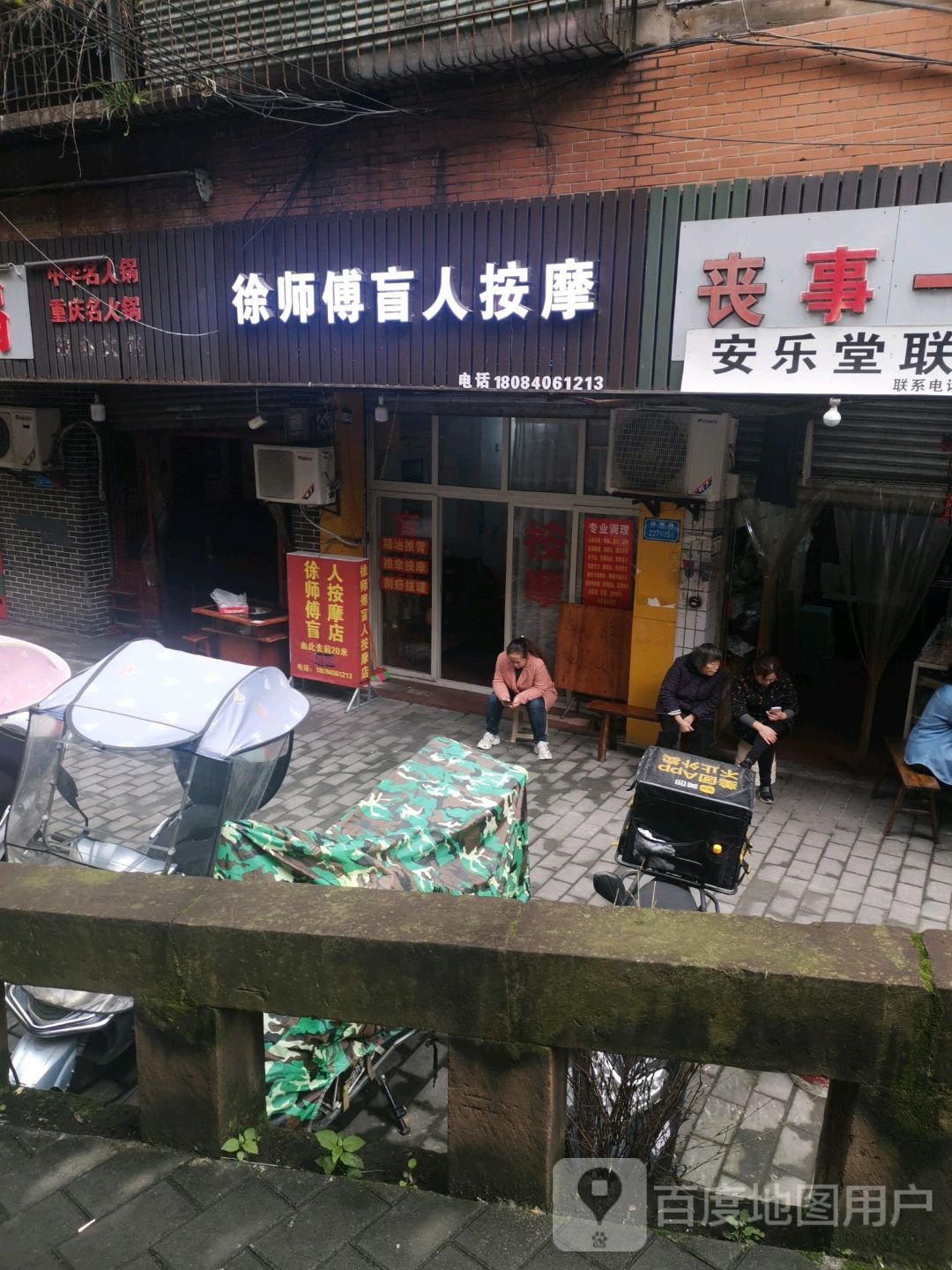 徐师傅盲人按摩