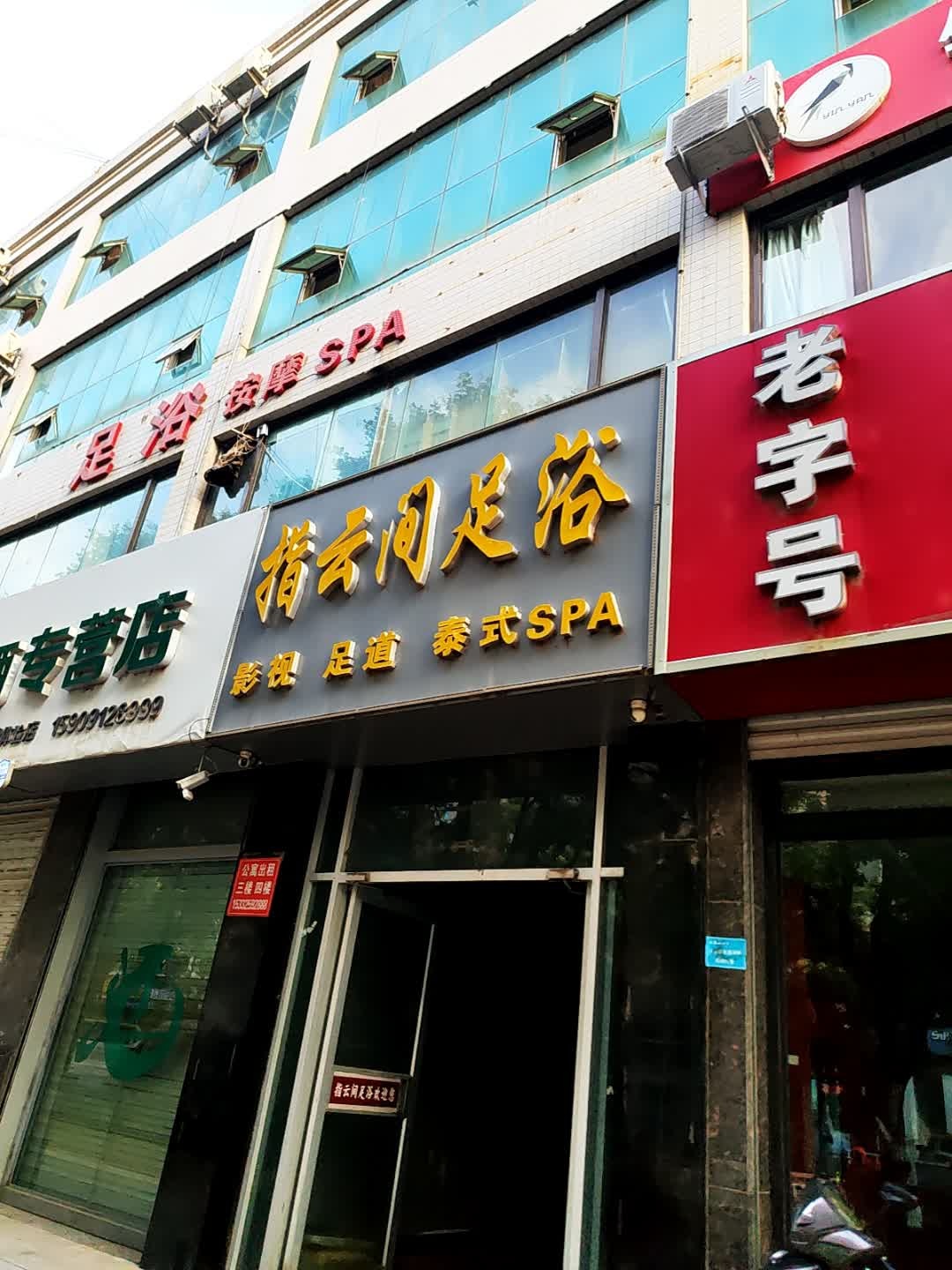 指云间足浴SPA养生会所(统万路店)