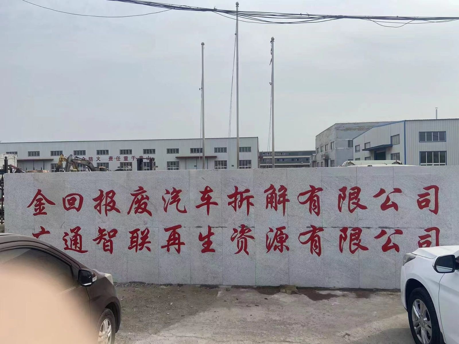 广通智联再生资源有限公司