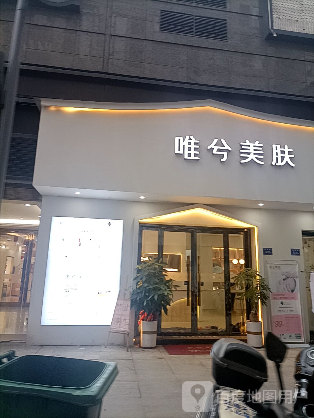 唯兮美肤私人订制管理中心(中汇广场购物中心店)