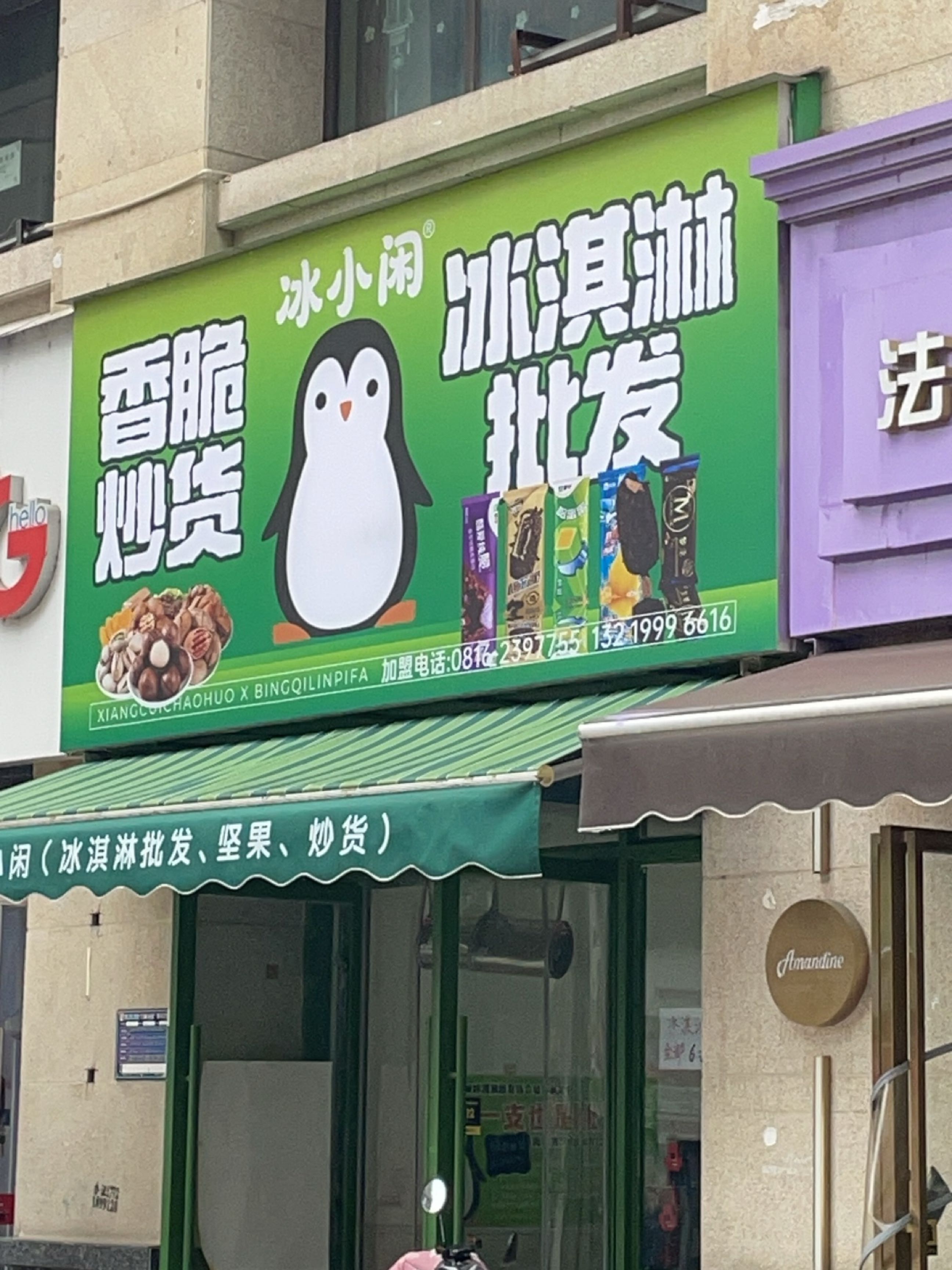 冰小闲冰淇淋(金域丽江双碑店)