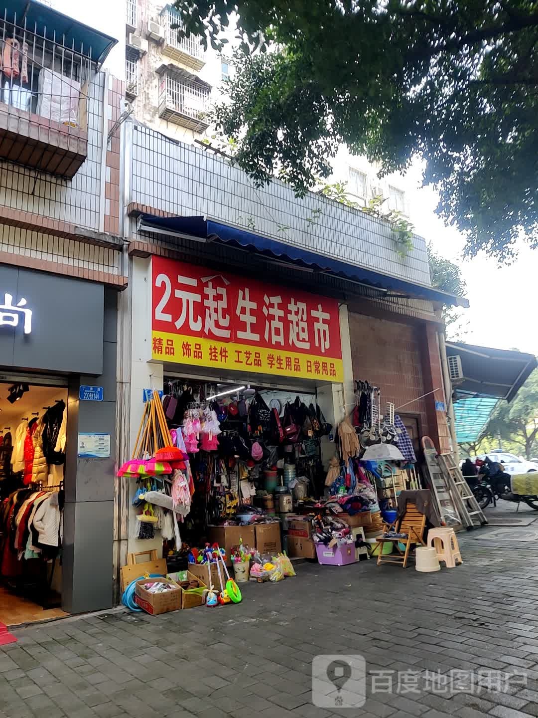 2元生活超市