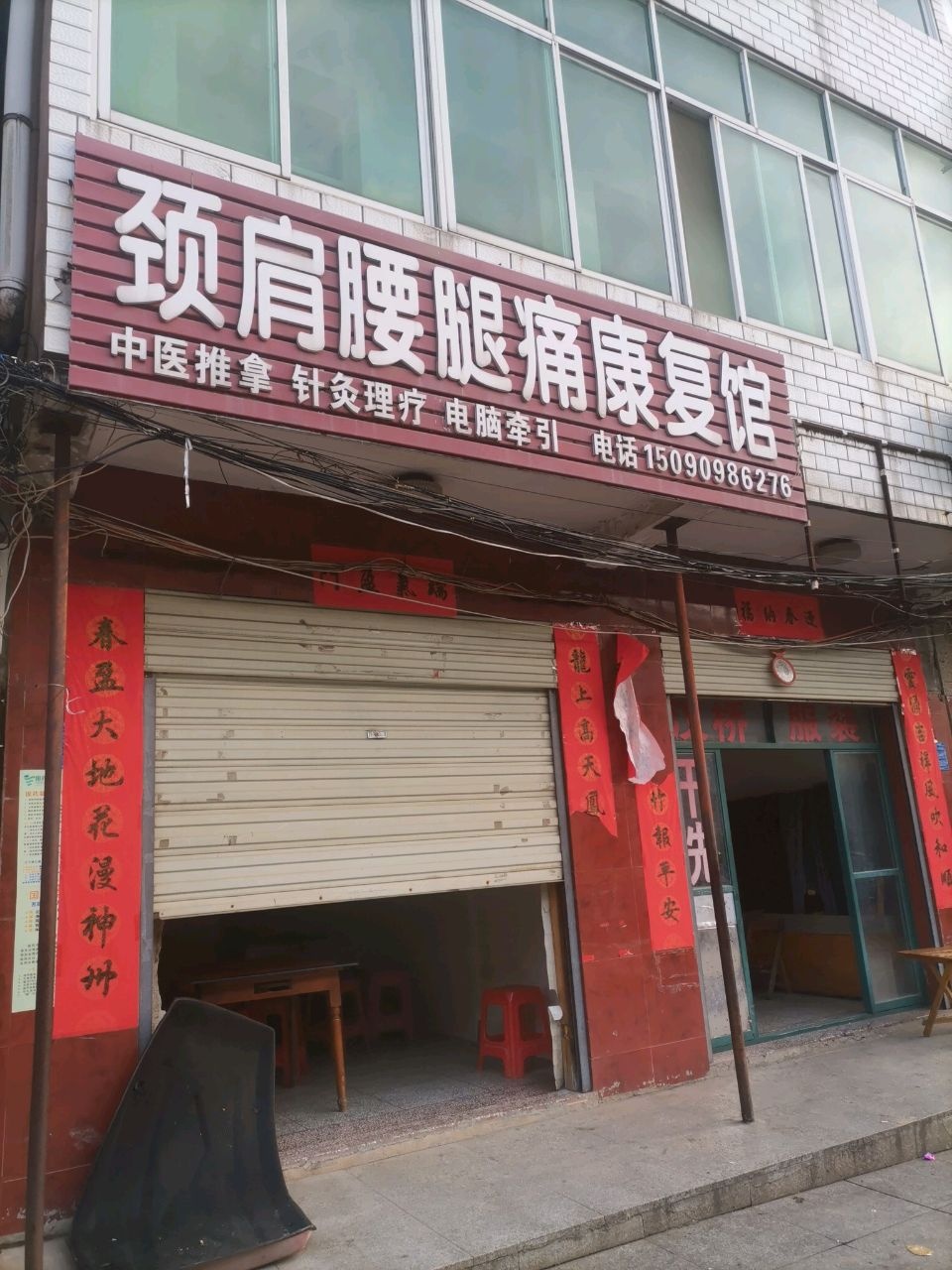 颈肩腰腿痛康复馆