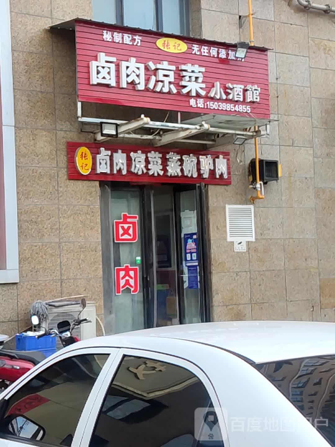 张记卤肉凉菜酒吧馆(嘉和广场店)